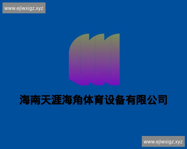 海南天涯海角体育设备有限公司