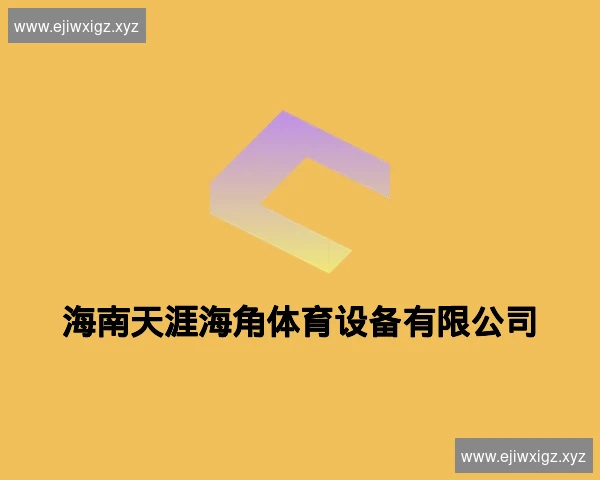 海南天涯海角体育设备有限公司
